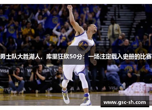勇士队大胜湖人，库里狂砍50分：一场注定载入史册的比赛