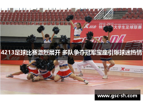4213足球比赛激烈展开 多队争夺冠军宝座引爆球迷热情