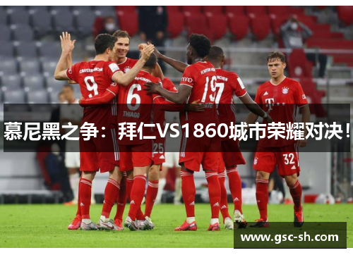 慕尼黑之争：拜仁VS1860城市荣耀对决！