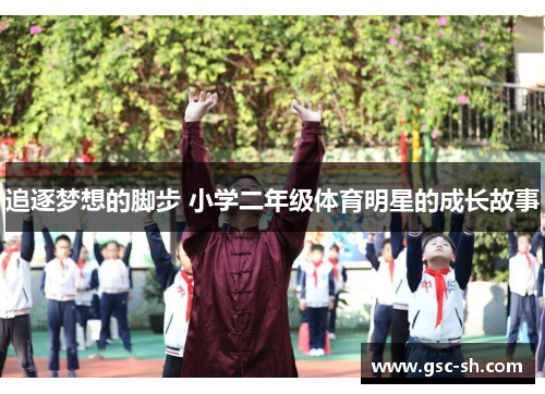 追逐梦想的脚步 小学二年级体育明星的成长故事