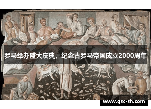 罗马举办盛大庆典，纪念古罗马帝国成立2000周年