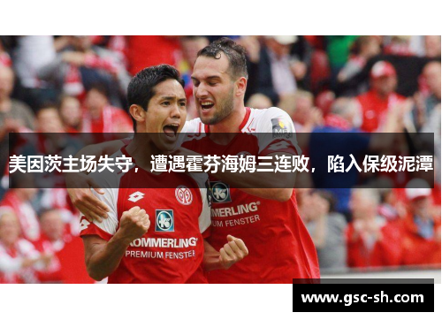 美因茨主场失守，遭遇霍芬海姆三连败，陷入保级泥潭