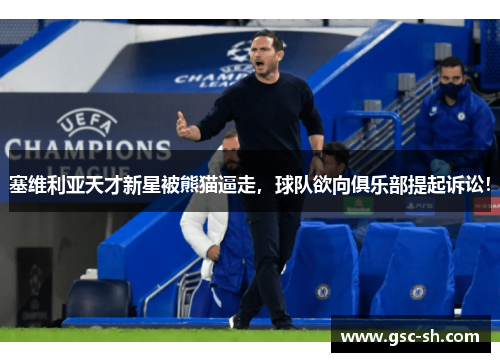 塞维利亚天才新星被熊猫逼走，球队欲向俱乐部提起诉讼！