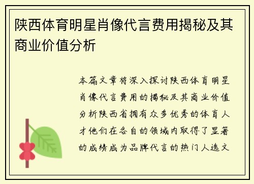 陕西体育明星肖像代言费用揭秘及其商业价值分析