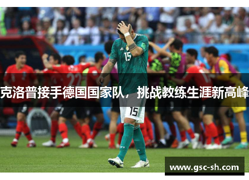 克洛普接手德国国家队，挑战教练生涯新高峰