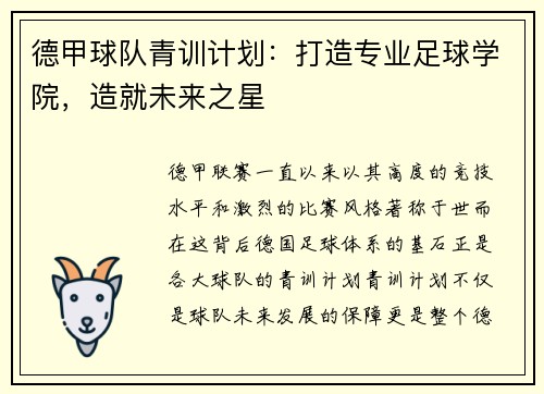 德甲球队青训计划：打造专业足球学院，造就未来之星