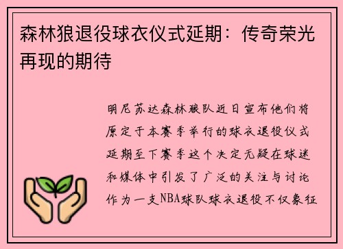 森林狼退役球衣仪式延期：传奇荣光再现的期待