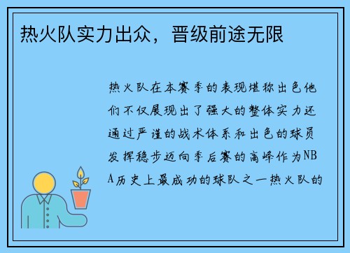 热火队实力出众，晋级前途无限