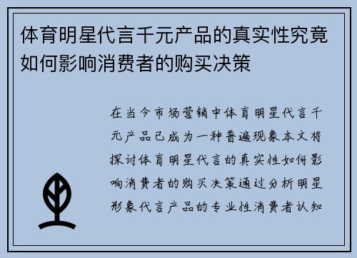 体育明星代言千元产品的真实性究竟如何影响消费者的购买决策
