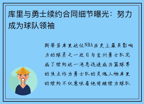库里与勇士续约合同细节曝光：努力成为球队领袖
