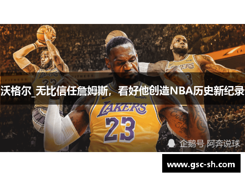 沃格尔_无比信任詹姆斯，看好他创造NBA历史新纪录