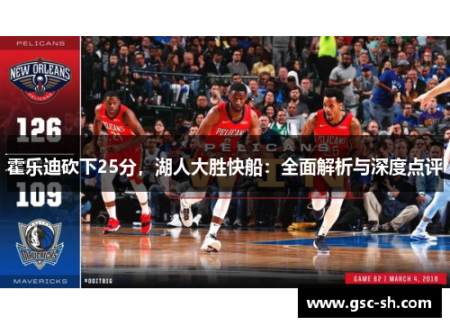 霍乐迪砍下25分，湖人大胜快船：全面解析与深度点评