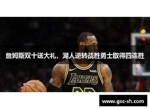 詹姆斯双十送大礼，湖人逆转战胜勇士取得四连胜