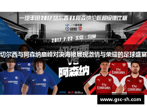 切尔西与阿森纳巅峰对决海报展现激情与荣耀的足球盛宴