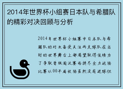 2014年世界杯小组赛日本队与希腊队的精彩对决回顾与分析