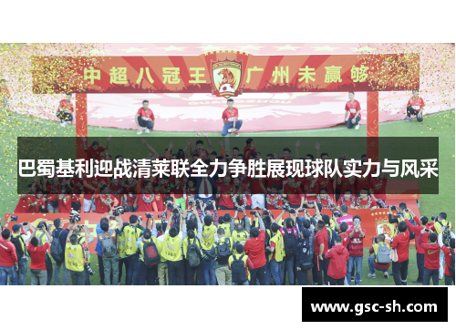 巴蜀基利迎战清莱联全力争胜展现球队实力与风采
