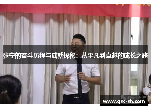 张宁的奋斗历程与成就探秘：从平凡到卓越的成长之路