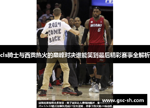 cls骑士与西贡热火的巅峰对决谁能笑到最后精彩赛事全解析