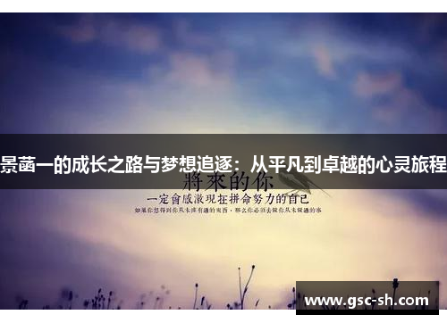 景菡一的成长之路与梦想追逐：从平凡到卓越的心灵旅程