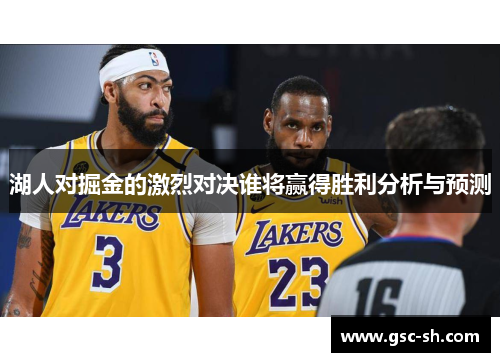 湖人对掘金的激烈对决谁将赢得胜利分析与预测