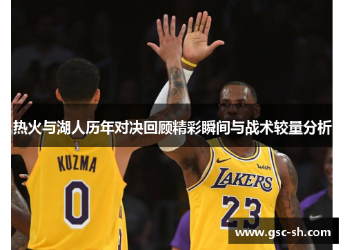 热火与湖人历年对决回顾精彩瞬间与战术较量分析