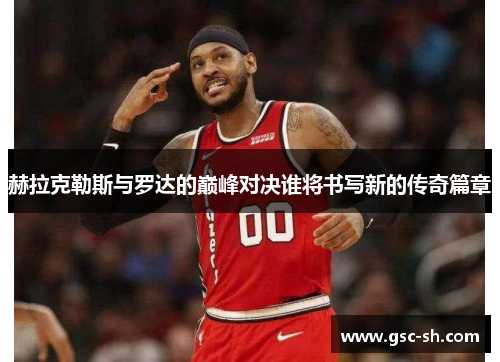 赫拉克勒斯与罗达的巅峰对决谁将书写新的传奇篇章
