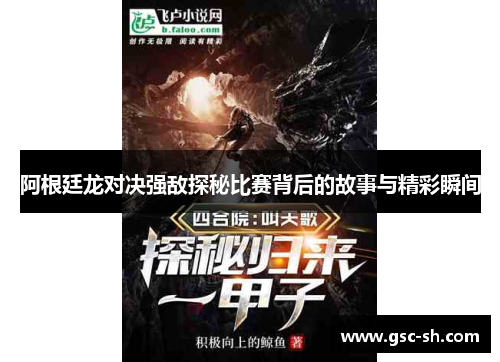 阿根廷龙对决强敌探秘比赛背后的故事与精彩瞬间