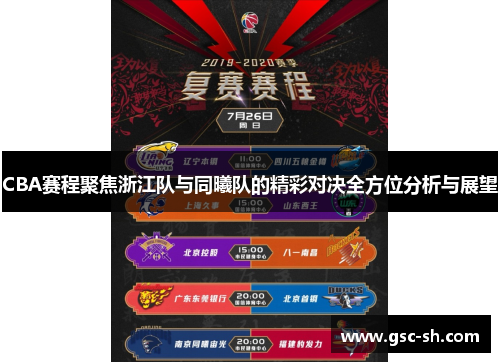 CBA赛程聚焦浙江队与同曦队的精彩对决全方位分析与展望