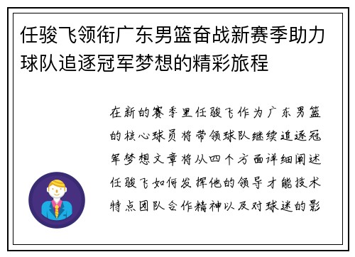 任骏飞领衔广东男篮奋战新赛季助力球队追逐冠军梦想的精彩旅程