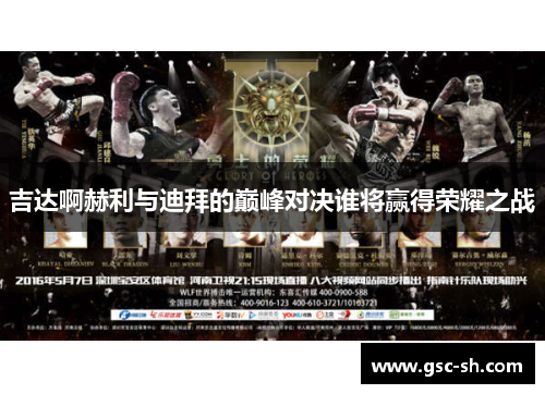 吉达啊赫利与迪拜的巅峰对决谁将赢得荣耀之战