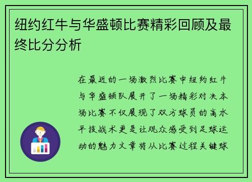 纽约红牛与华盛顿比赛精彩回顾及最终比分分析
