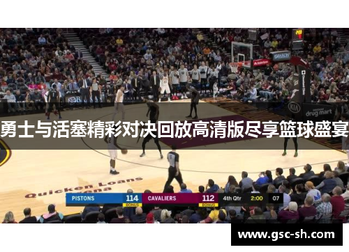 勇士与活塞精彩对决回放高清版尽享篮球盛宴