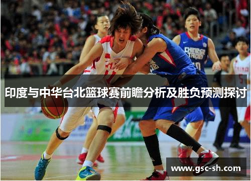 印度与中华台北篮球赛前瞻分析及胜负预测探讨