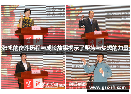 张帆的奋斗历程与成长故事揭示了坚持与梦想的力量