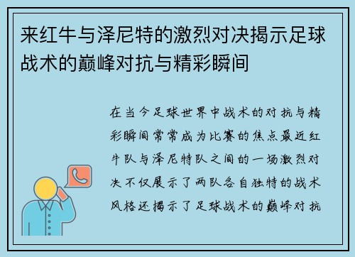 来红牛与泽尼特的激烈对决揭示足球战术的巅峰对抗与精彩瞬间