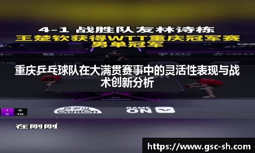重庆乒乓球队在大满贯赛事中的灵活性表现与战术创新分析