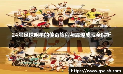 24号足球明星的传奇旅程与辉煌成就全解析