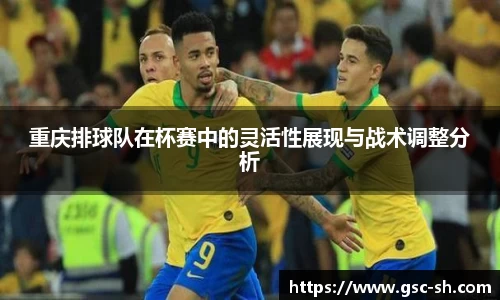 重庆排球队在杯赛中的灵活性展现与战术调整分析