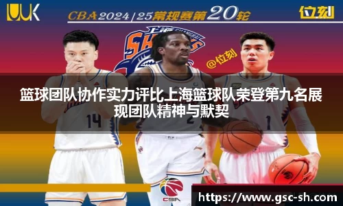 篮球团队协作实力评比上海篮球队荣登第九名展现团队精神与默契
