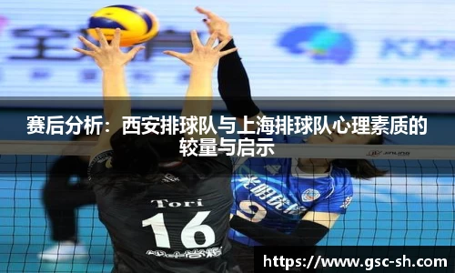 赛后分析:西安排球队与上海排球队心理素质的较量与启示