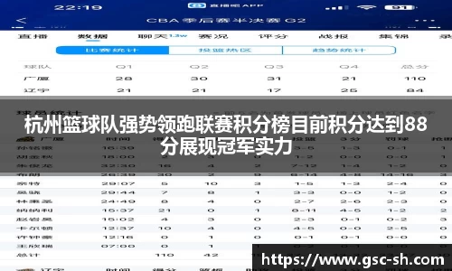 杭州篮球队强势领跑联赛积分榜目前积分达到88分展现冠军实力