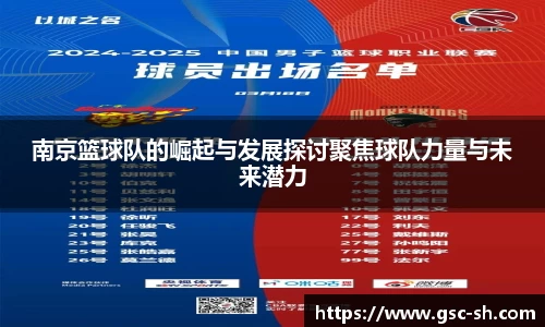 南京篮球队的崛起与发展探讨聚焦球队力量与未来潜力