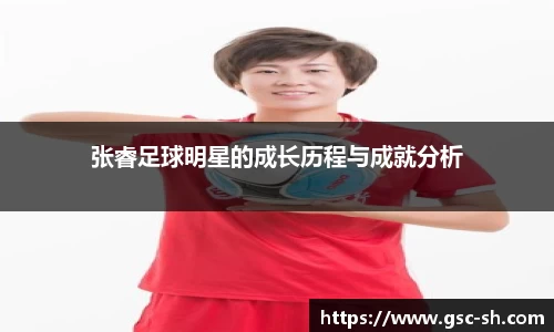 张睿足球明星的成长历程与成就分析