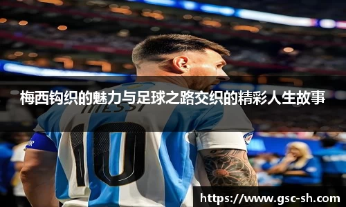 梅西钩织的魅力与足球之路交织的精彩人生故事