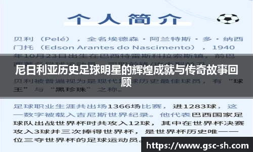 尼日利亚历史足球明星的辉煌成就与传奇故事回顾
